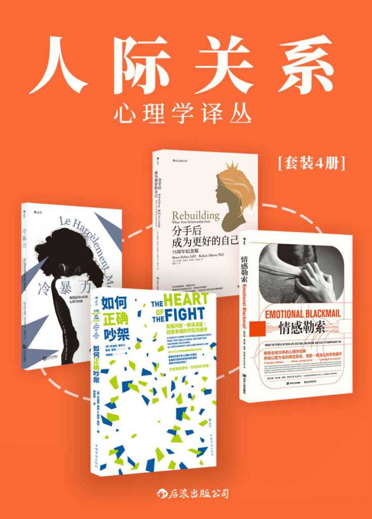 《人际关系心理学译丛》 [套装共4册]