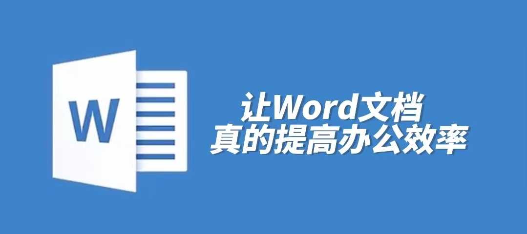 Word高效工作指南教程