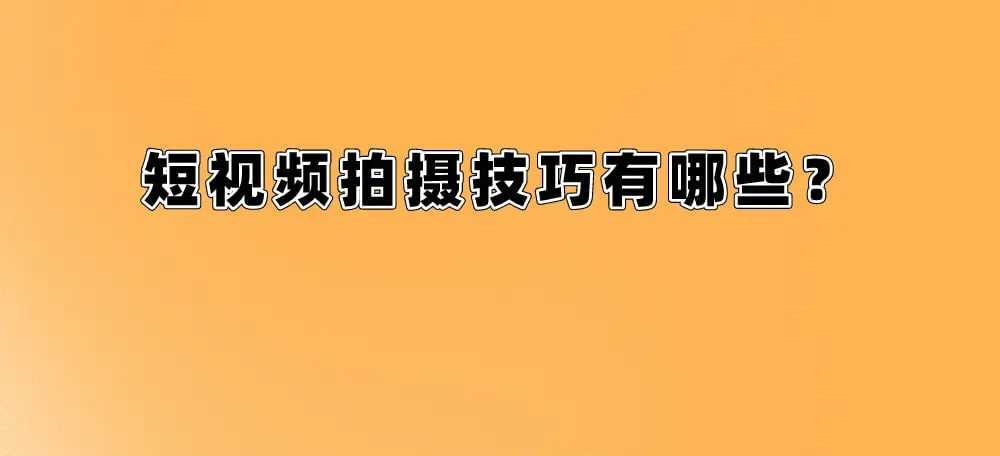 短视频拍摄零基础进阶实战学习教程