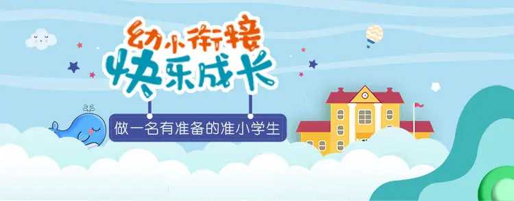 幼小衔接整合课程 (PDF)