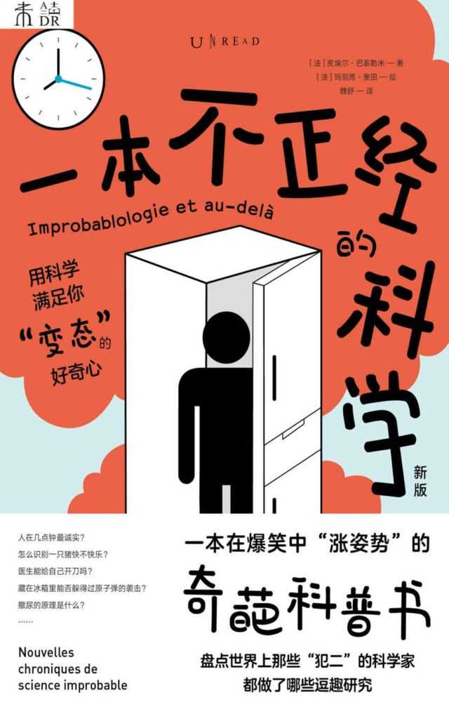 《一本不正经的科学》 [新版]