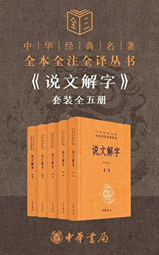 《说文解字套装全五册》 [全本全注全译]