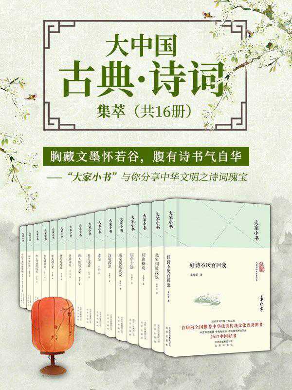 《大家小书：大中国古典·诗词集萃》 [共16册]