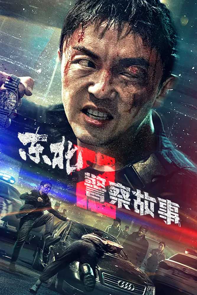 东北警察故事1-2丨犯罪丨2023丨1080P