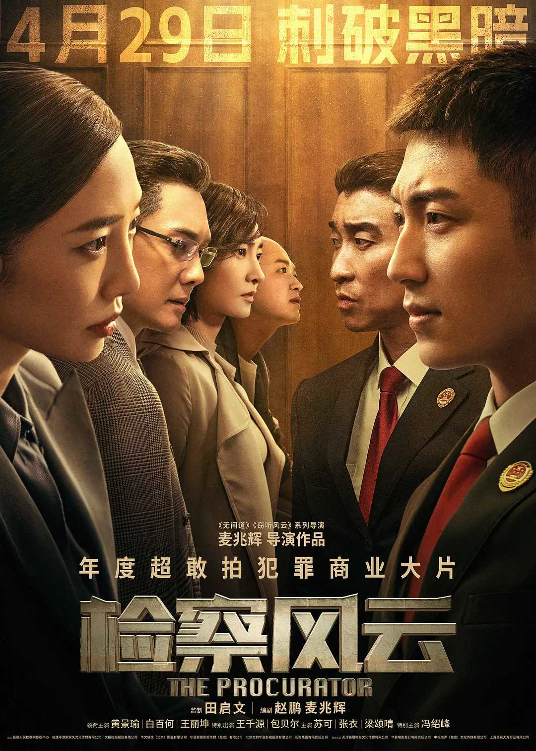 检察风云丨犯罪丨2023丨1080P