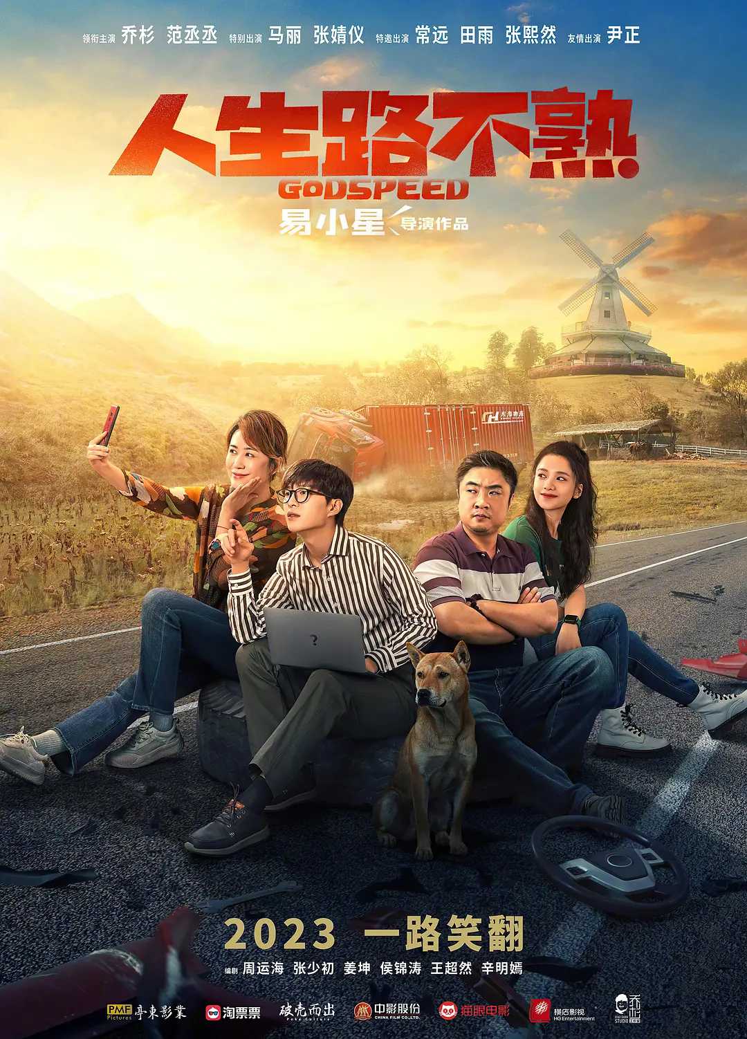 人生路不熟丨国产丨喜剧丨2023丨1080P