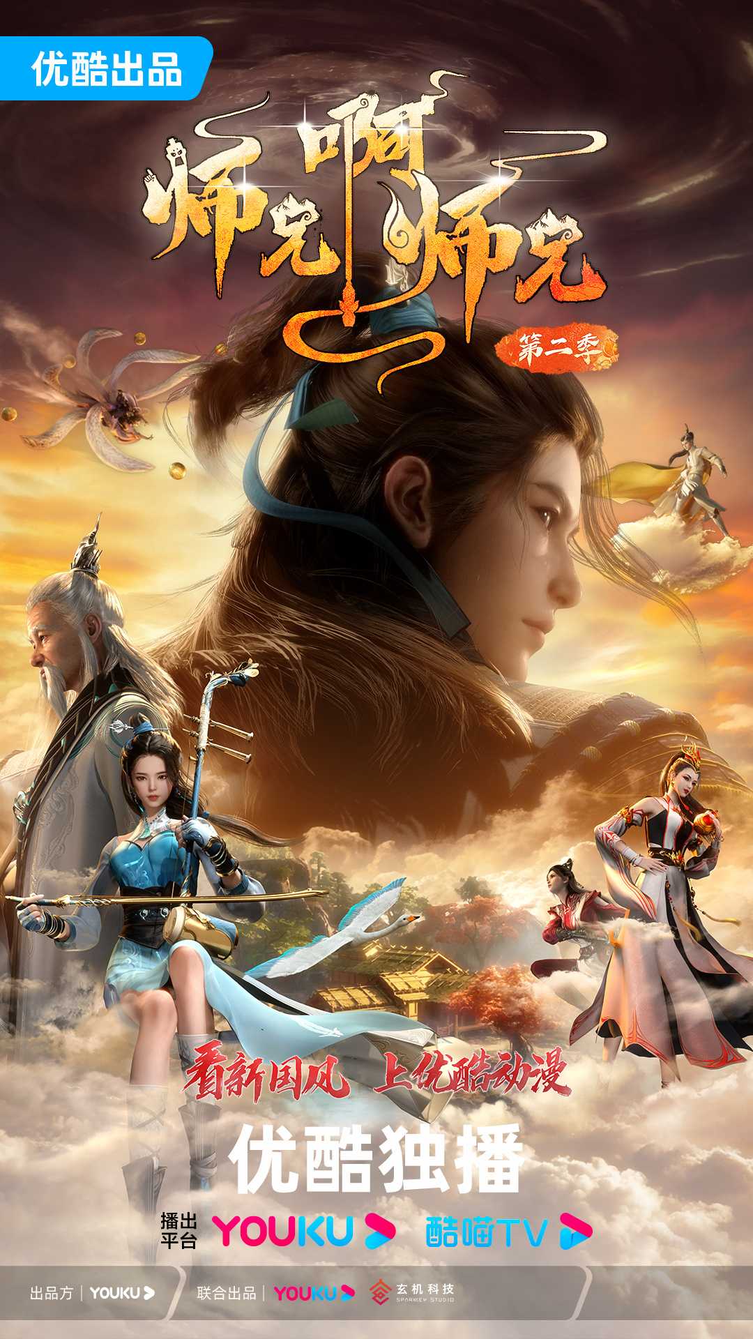 师兄啊师兄 4K国漫     [附1]    [修仙 奇幻]    [2023] 师兄啊师兄2