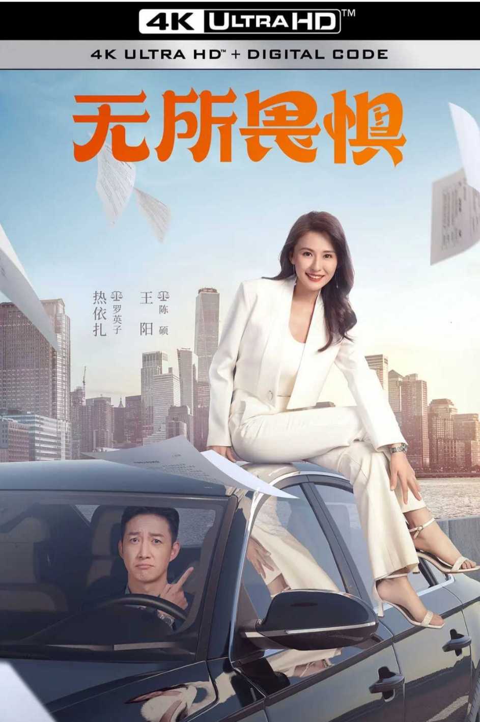 无所畏惧 4K   [热依扎 王阳]  [2023] 40集全