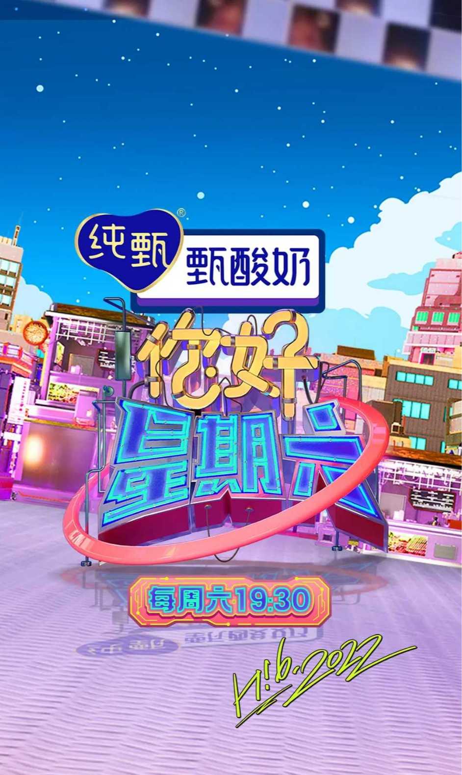 你好星期六【主演: 何炅 / 檀健次 / 李雪琴 / 秦霄贤 / 王鹤棣】【1080p/无水印高码】