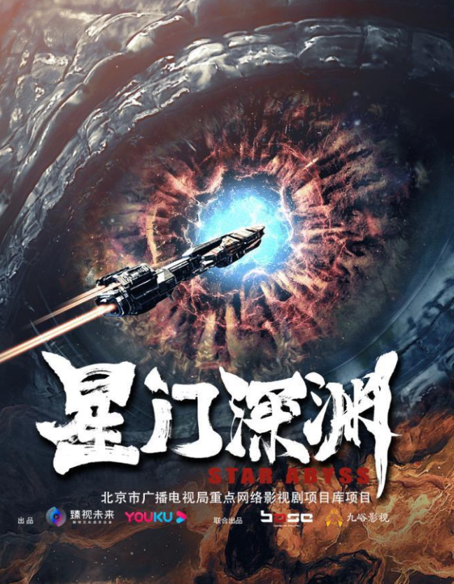 星门深渊(2024) 4K杜比视界+内封杜比音效  高至霆 / 连凯 / 明子煜