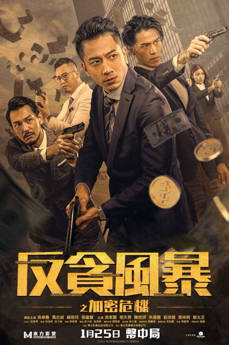 《反贪风暴之加密危机》4K 动作/犯罪（2024）［国粤双语］【电影】