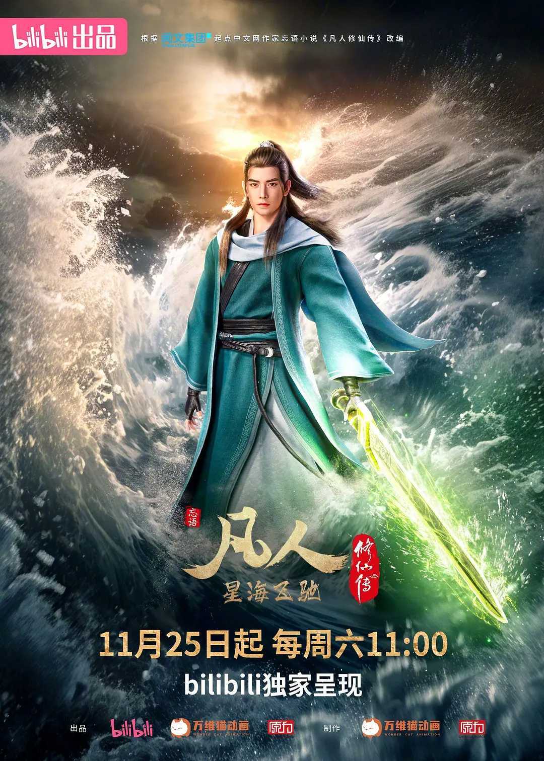 《凡人修仙传：星海飞驰篇》4K 玄幻/修仙︱更至最新［内附：凡人修仙传所有篇章］