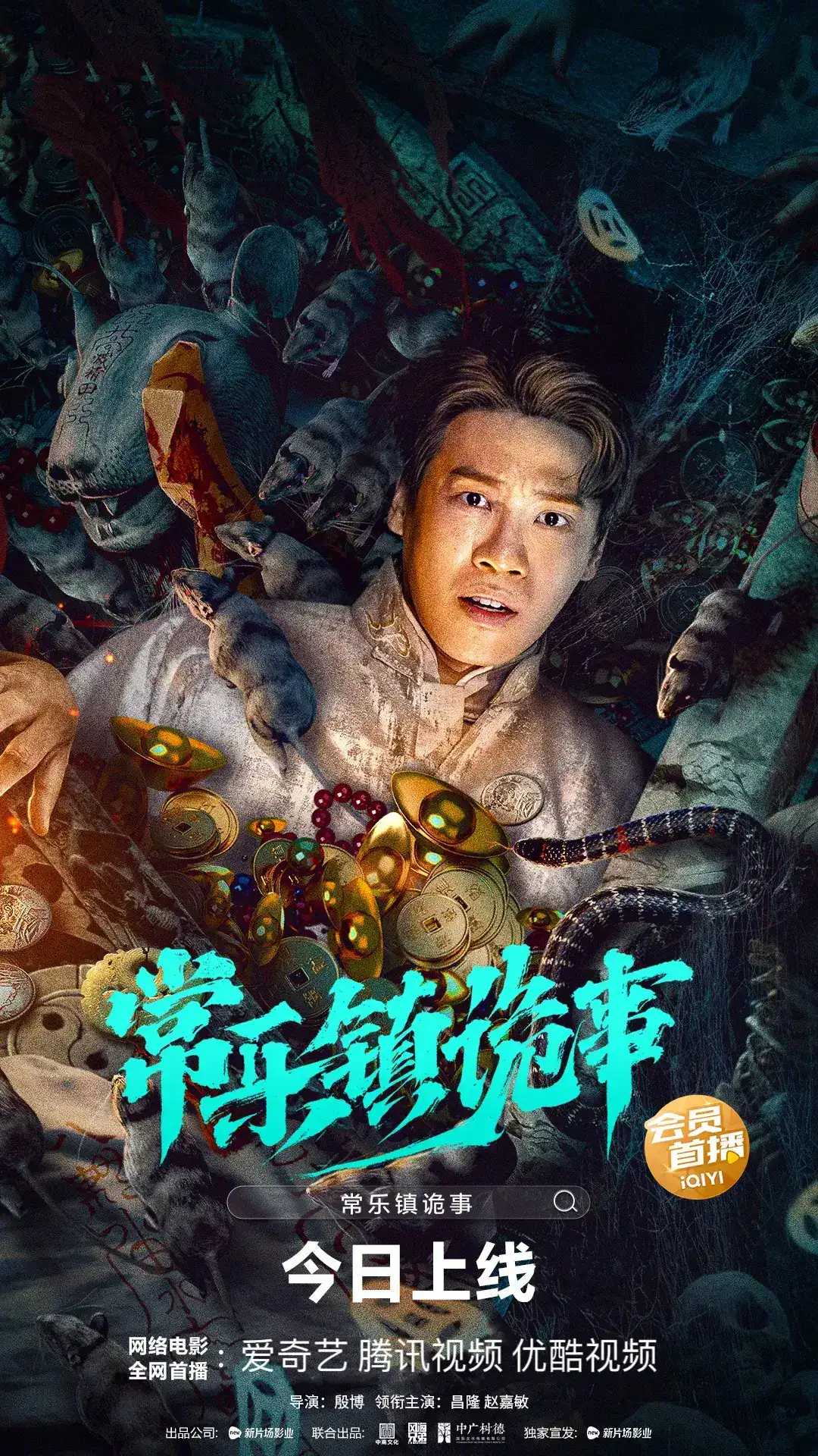 常乐镇诡事（2024）4K 悬疑/动作/惊悚︱国语中字［鬼吹灯前传］常乐镇诡事【电影】