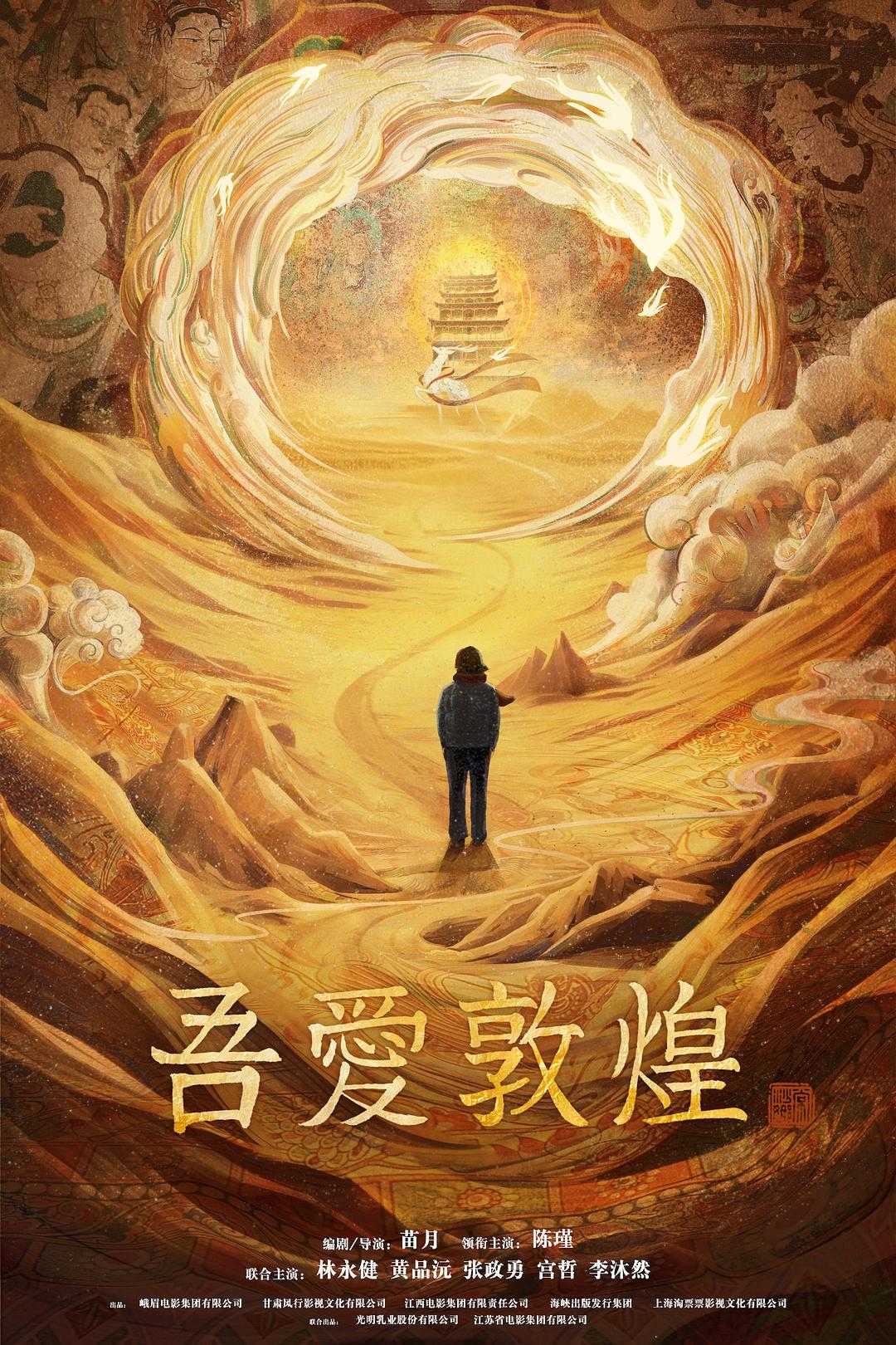 吾爱敦煌 (2023)✨【2160p.24帧高码率】14GB