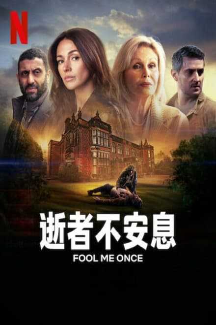 骗我一次/愚弄至死 Fool Me Once (2024)✨【1080p.高码率】3.5G/集