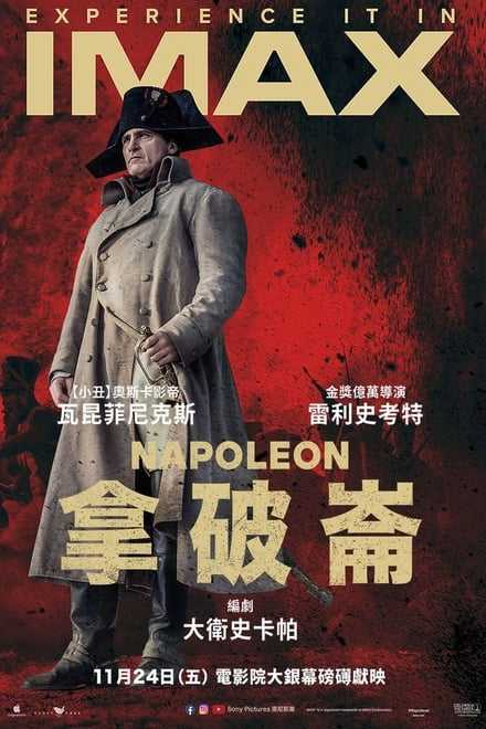 拿破仑 Napoleon (2023)✨【2160p.杜比视界】【2160p.HDR】53G