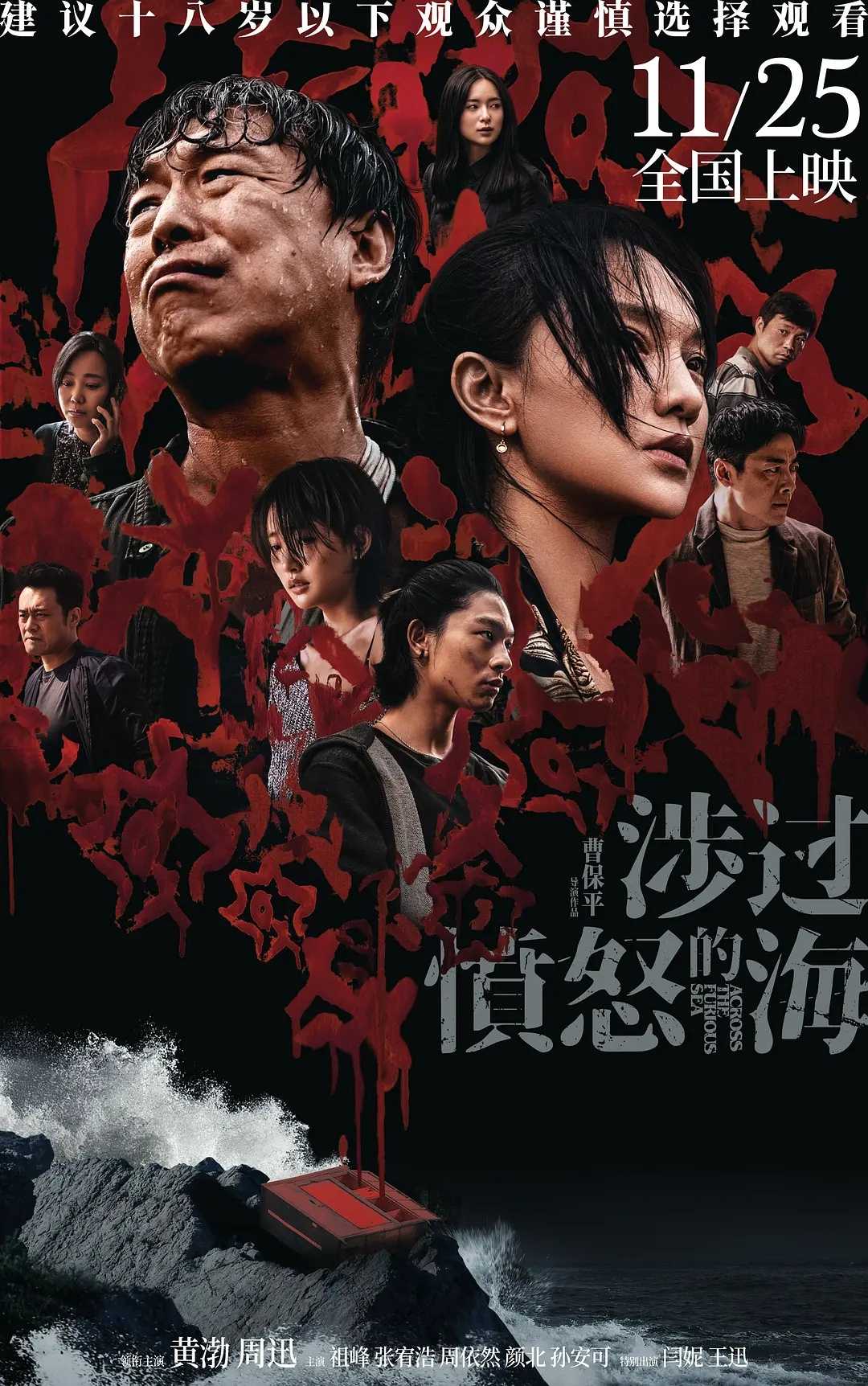 涉过愤怒的海(2023)【正式版】【1080P+4K】【黄渤/周迅】