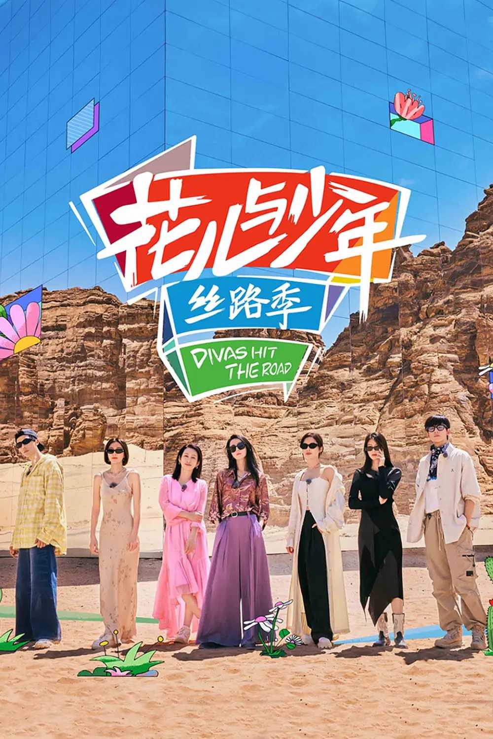 花儿与少年丝路季(2023)【1080P】【已完结更至2024-01-26】