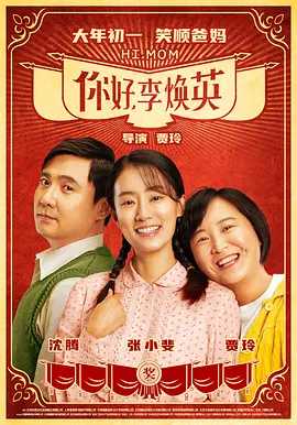 【你好，李焕英】(2021) 1080P+国语中字 沈腾电影