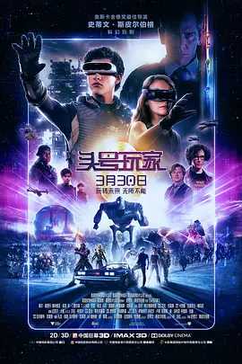 【头号玩家】Ready Player One (2018) 【4K蓝光+HDR+中英双语】