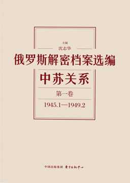 俄罗斯解密档案选编 中苏关系（12卷全）