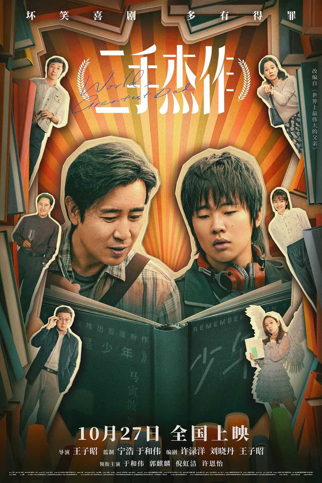 二手杰作 2023：于和伟郭麒麟主演！🔥🔥假自杀却爆红网文学圈！华语最新爆笑喜剧搞笑电影！