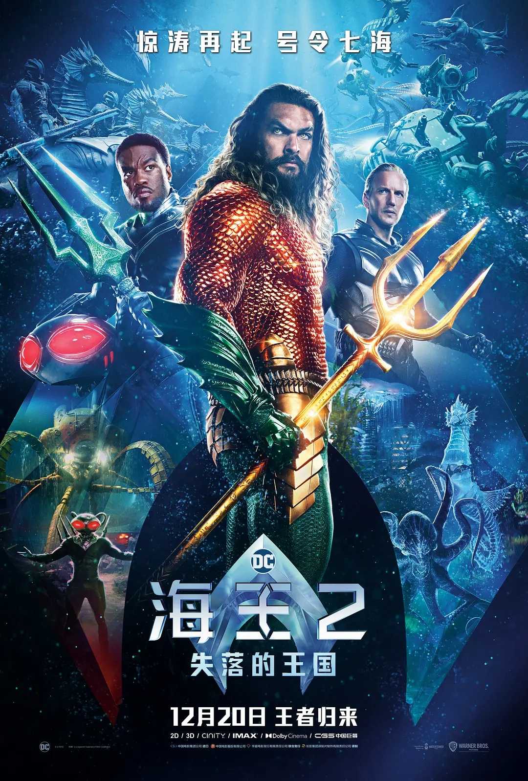 海王2：失落的王国 2023：🔥🔥DC年度大制作！超级英雄王者争霸上演！欧美最新动作特效超猛热播大片！