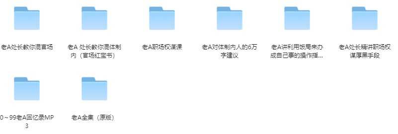 老A系列精品课程合集