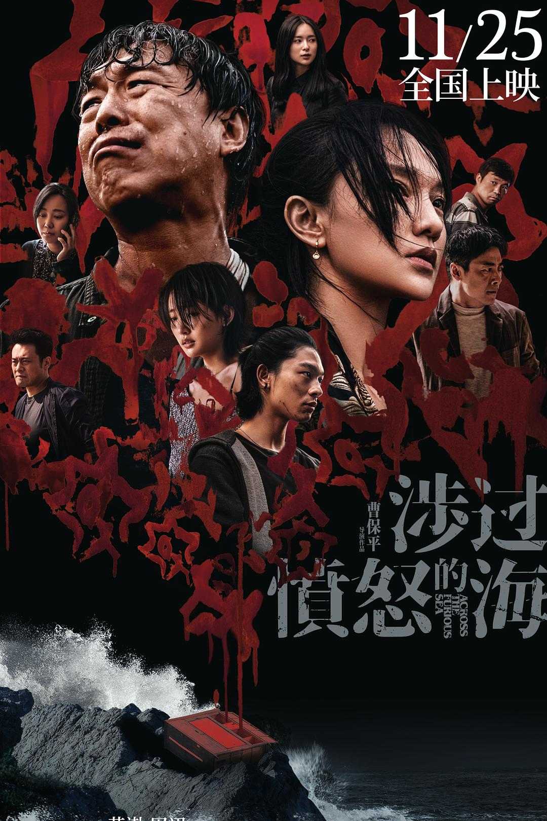 院线电影《涉过愤怒的海》2023.1080p〔流媒体〕悬疑/犯罪（片源纯净无广告）