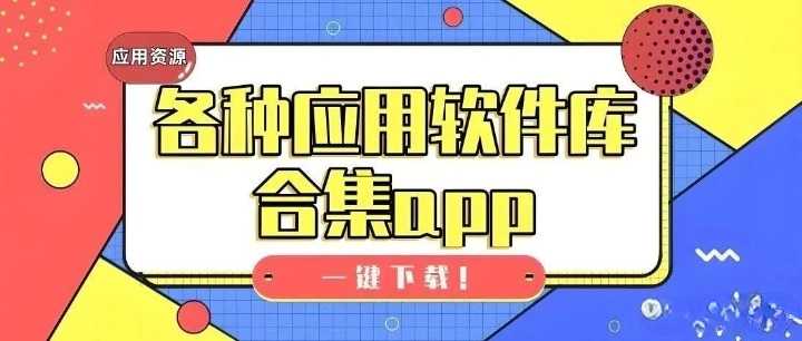 2024安卓软件大合集❗带分类🔥超多软件应有尽有❗