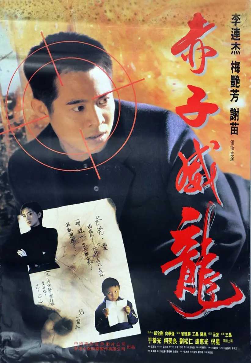 赤子威龙/给爸爸的信【1995】【李连杰、于荣光】中文字幕