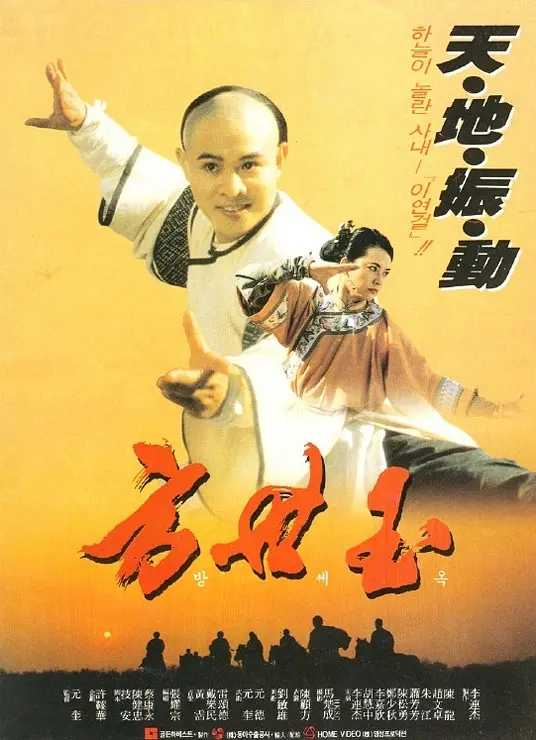 方世玉【系列】【1993】【李连杰】动作、武侠