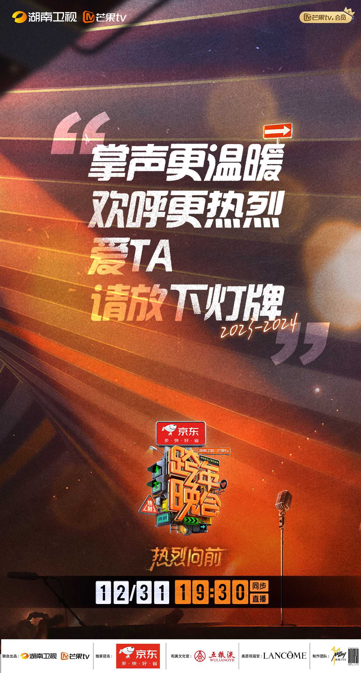 湖南卫视跨年晚会2023-2024