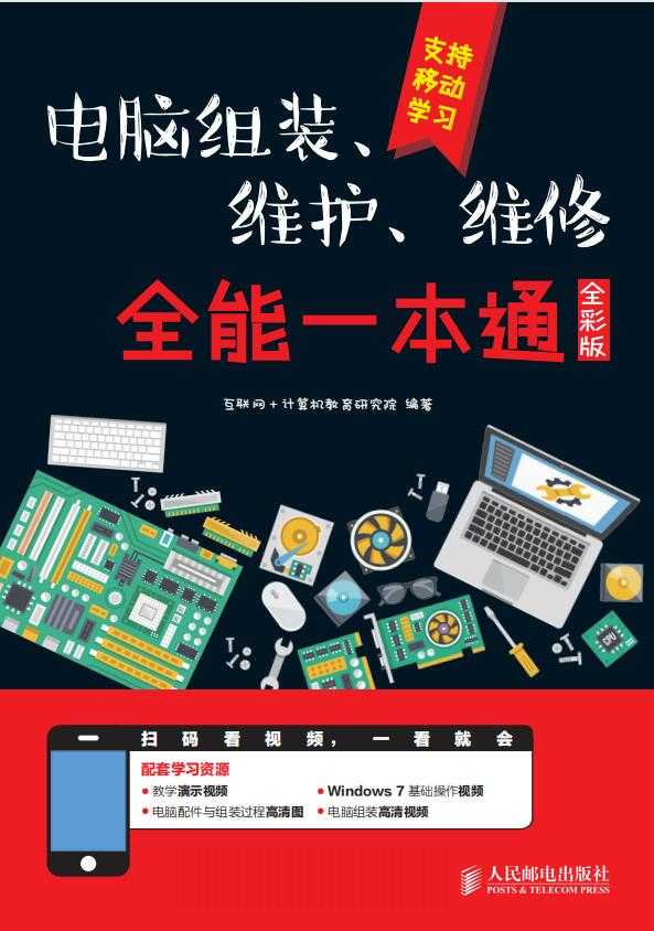 《电脑组装、维护、维修全能一本通》（全彩版）作者：人民邮电出版社【PDF】