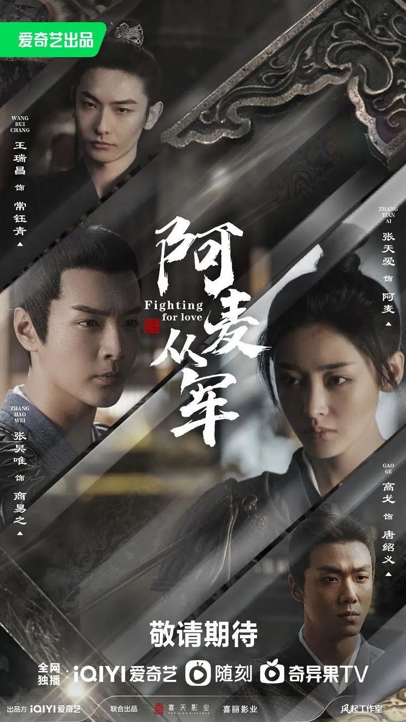 《阿麦从军》2024张天爱/张昊唯最新主演电视剧-剧情/爱情/古装-4K➕1080资源-已更至第6集