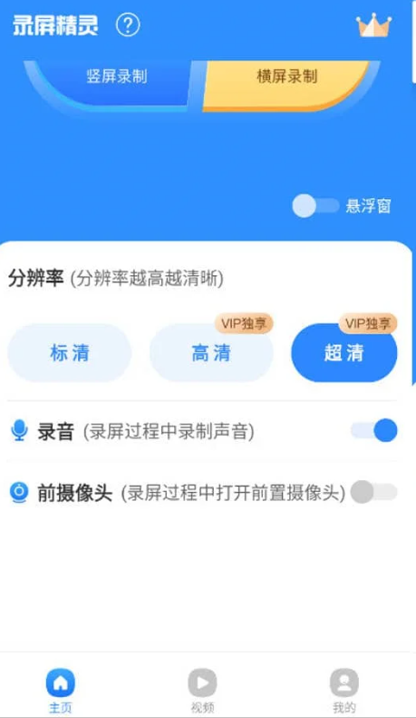 录屏精灵 v2.5.5 手机录屏工具，多种清晰度录制，解锁会员版