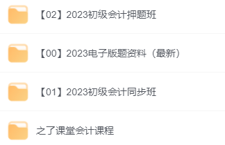 2023初级会计全套资料 人人都要懂点风水学 越吃越瘦的减脂餐课程