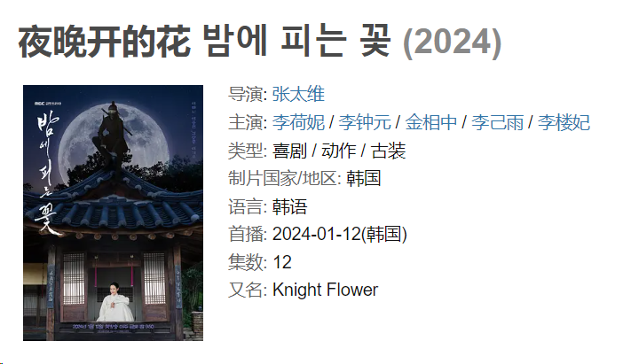 夜晚开的花2024 喜剧 动作 古装 1080P 中文字幕 持续更新 已更至最新一集