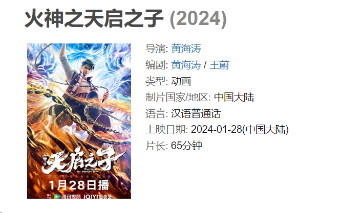 火神之天启之子2024动画 4K 中文字幕