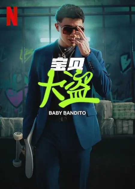 宝贝大盗 Baby Bandito (2024) 智利 / 犯罪 /