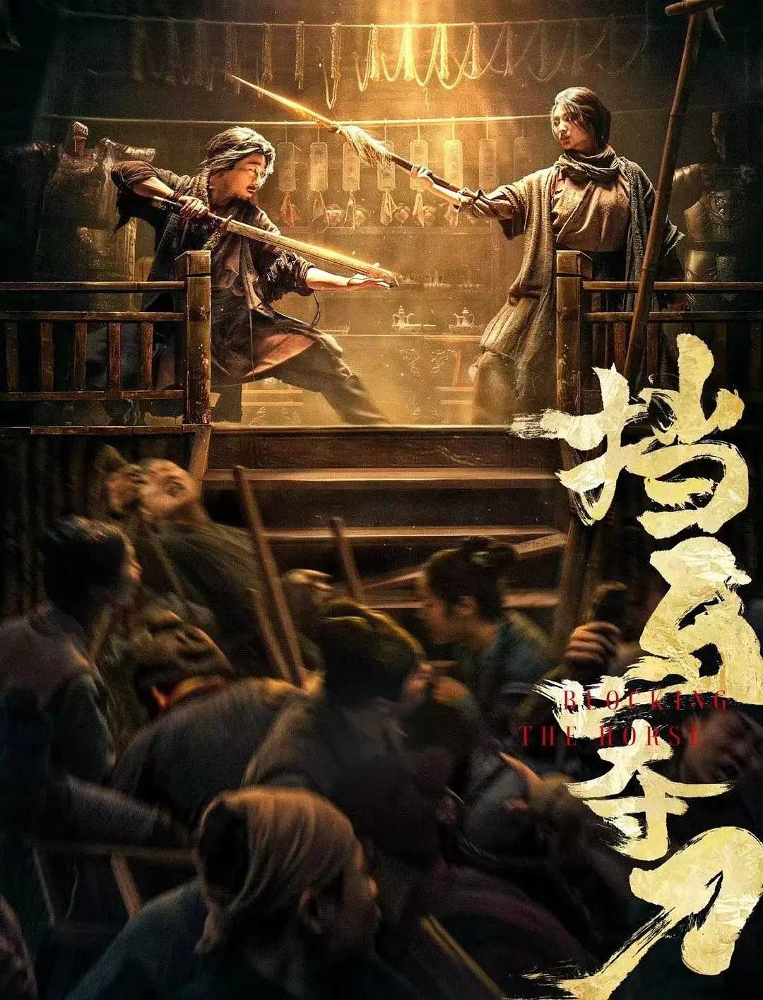 挡马夺刀 (2024) 中国大陆 / 动作 武侠 /