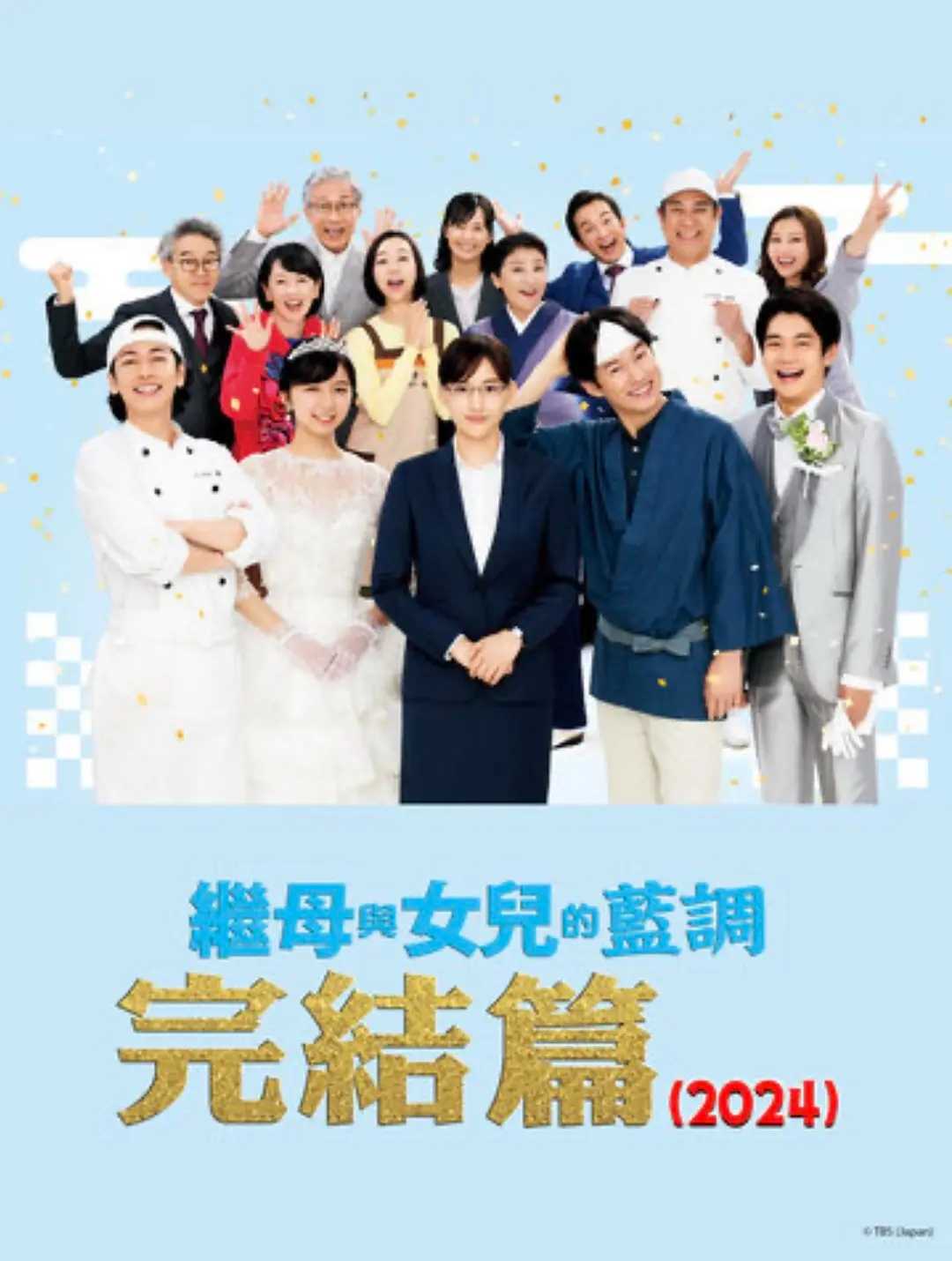 继母与女儿的蓝调FINAL 2024年谨贺新年SP