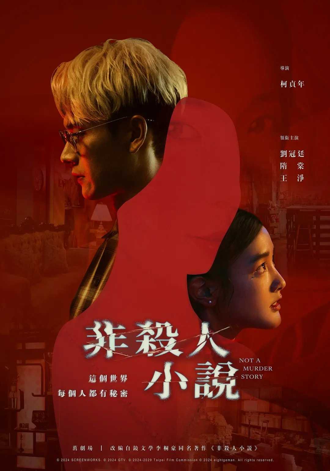 非杀人小说 非毅人小就（2024）