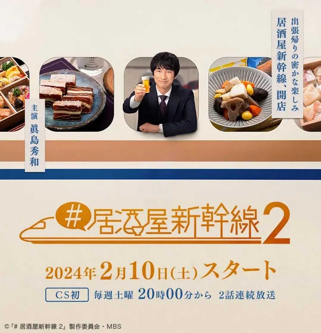 #居酒屋新干线2 #居酒屋新翰線2（2024）