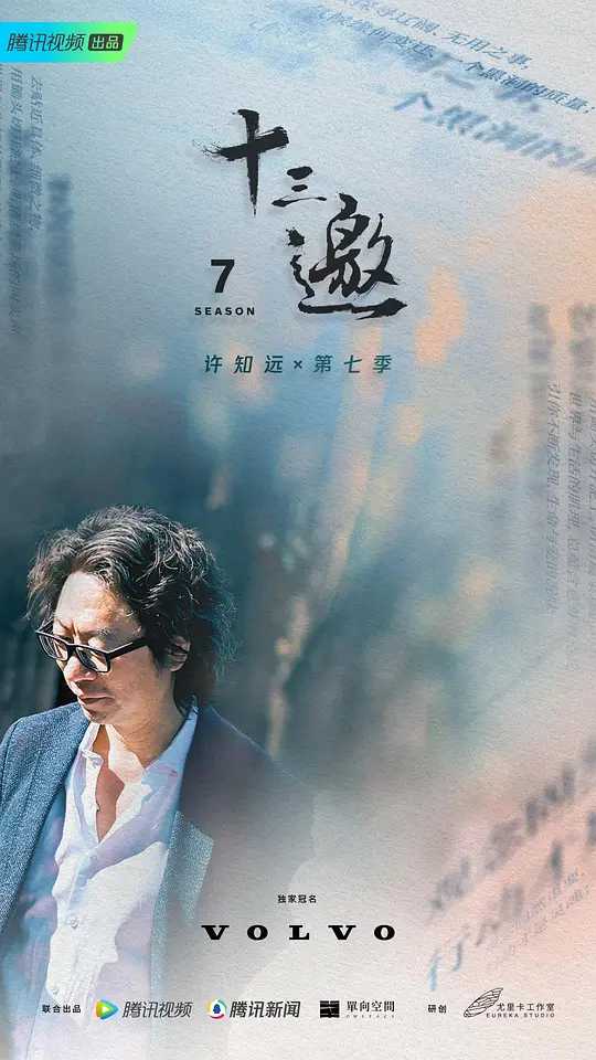 十三邀 第七季 (2023)【脱口秀】【1-7合集】【1080P】