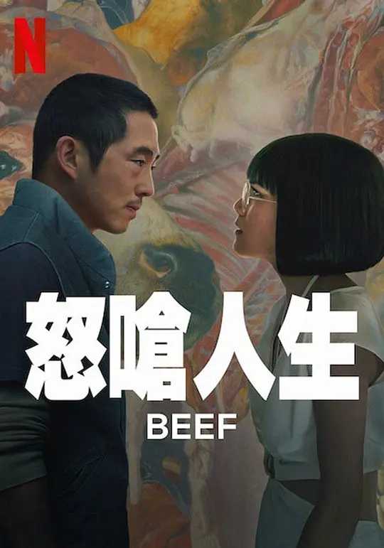 怒呛人生 Beef (2023)【10完结】【1080P】