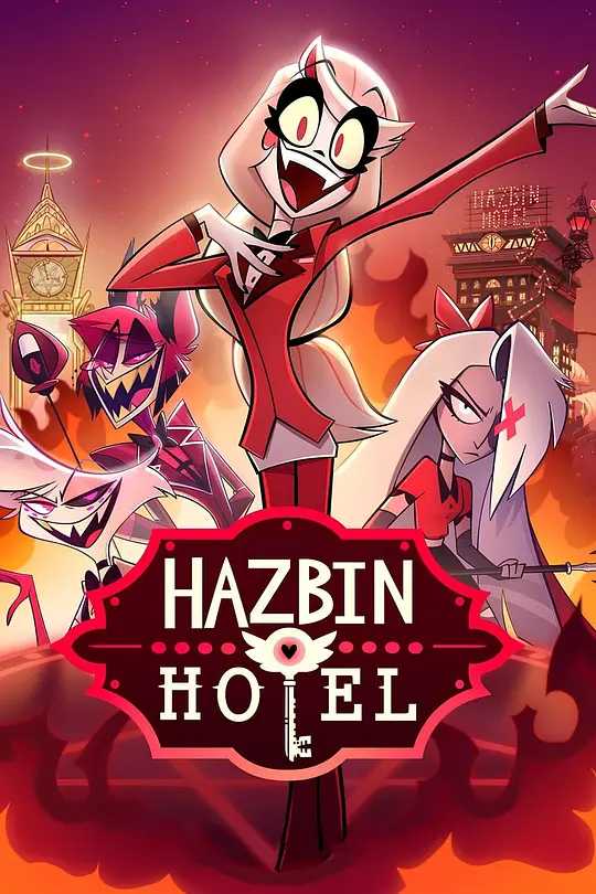 【动漫】地狱客栈 第一季 Hazbin Hotel Season 1 (2024)【1080P】