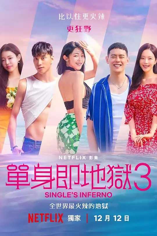 单身即地狱 第三季 솔로지옥 시즌3 (2023)含1-2持续更新中