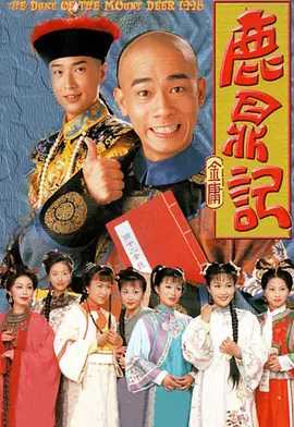 L 鹿鼎记（7个版本）【1984刘德华+1984 李小飞+1998.陈小春+ 2000 张卫健+2014+2020】