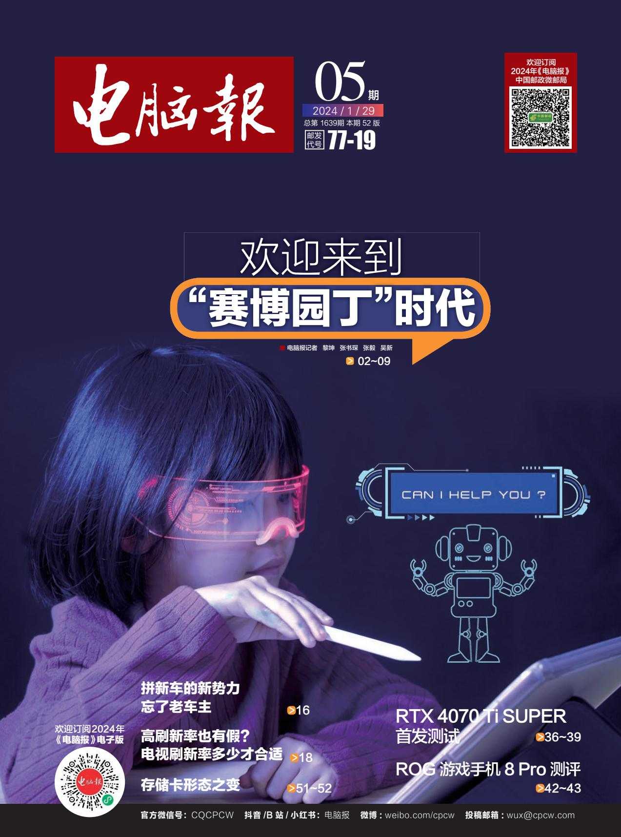 【PDF+图片】《电脑报》2024年第5期